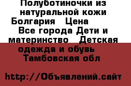 Полуботиночки из натуральной кожи Болгария › Цена ­ 550 - Все города Дети и материнство » Детская одежда и обувь   . Тамбовская обл.